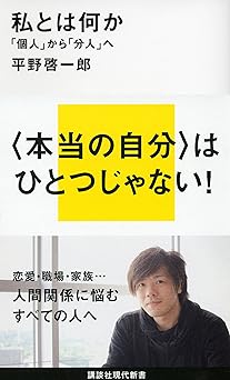 私とは何か　「個人」から「分人」へ